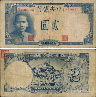 民国三十年（1941年）中央银行德纳罗版“岳阳楼”贰圆，法币之大名誉品；闻云龙先生藏品，背盖收藏章，七五成新