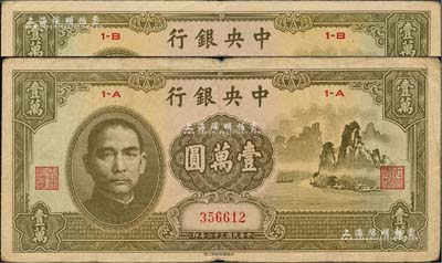 民国三十六年（1947年）中央银行中华版“大山水”壹万圆共2枚，闻云龙先生藏品，其中1枚背盖收藏章，七至八五成新