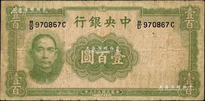 民国三十三年（1944年）中央银行华德路版壹百圆，属法币之稀少品种；闻云龙先生藏品，背盖收藏章，七成新