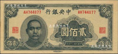 民国三十四年（1945年）中央银行大东重庆厂贰佰圆，闻云龙先生藏品，背盖收藏章，全新