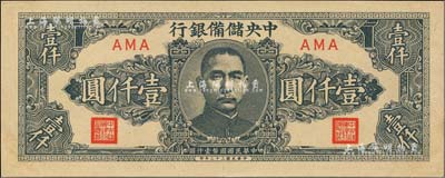 民国三十三年（1944年）中央储备银行狭长版壹仟圆，闻云龙先生藏品，少见，九八成新