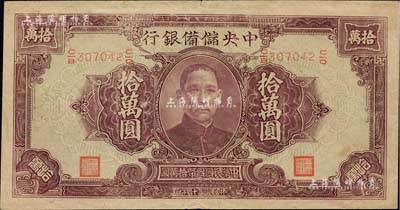 民国三十四年（1945年）中央储备银行大型拾万圆，闻云龙先生藏品，背盖收藏章，近九成新