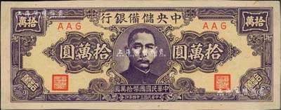 民国三十四年（1945年）中央储备银行狭长版拾万圆，AAG冠字，罕见品种；闻云龙先生藏品，背盖收藏章，未折九五成新