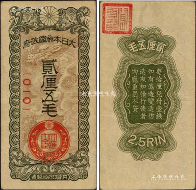 大日本帝国政府贰厘五毛，日本侵华军票之最少见品种；闻云龙先生藏品，背盖收藏章，八五成新