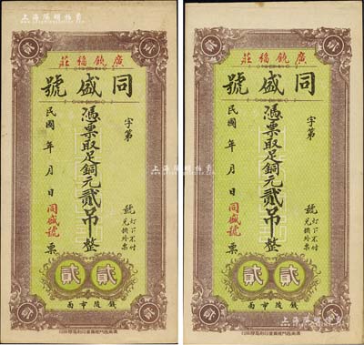 民国年山东（广饶）同盛号铜元贰吊共2枚，闻云龙先生藏品，九成新