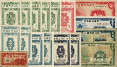 浙江地方银行纸币共17枚，详分：横式伍分，竖式壹分6枚、贰分5枚、伍分，1936年壹角、贰角2枚、伍角；闻云龙先生藏品，六成至全新，敬请预览