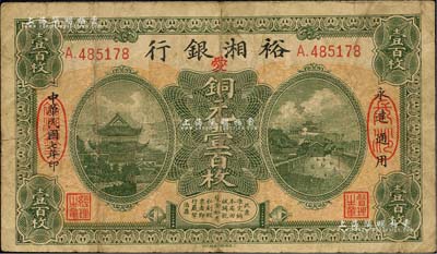 民国七年（1918年）裕湘银行铜元壹百枚，长沙地名，加印红色“爱”字，军阀张敬尧督湘时代发行；闻云龙先生藏品，七成新