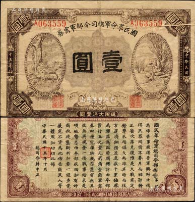 民国十五年（1926年）国民革命军总司令部军需券壹圆，北伐战争军票，背印国民革命军总司令蒋中正签名之布告；此券属错版券，上有印刷之折白；闻云龙先生藏品，背盖收藏章，七五成新