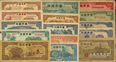 华中银行纸币15枚，详分：1945年绿长城壹百圆，1946年蓝天坛贰百圆2枚、乡村古塔贰百圆、红火车伍百圆，1948年锯木贰百圆、长城图伍佰圆、蓝塔伍佰圆(内有水印)、红风车壹仟圆、蓝火车壹仟圆、六和塔贰仟圆2枚、蓝船桥贰仟圆、绿凉亭贰仟圆，1949年矿场伍仟圆；闻云龙先生藏品，六至八五成新