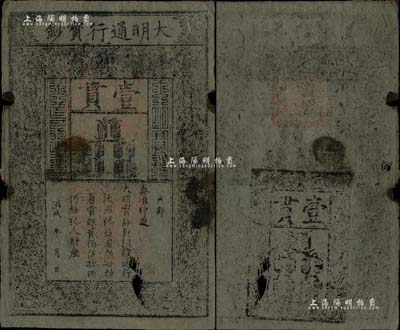 洪武年大明宝钞壹贯，早中期版，票上字体笔画有力，花纹及章印较为明晰；源于藏家出品，票面整体完整，但有小缺损，七成新