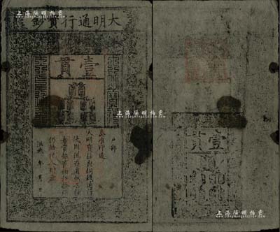 洪武年大明宝钞壹贯，早中期版，票上字体笔画有力，花纹及章印较为明晰；源于藏家出品，票面完整，仅边微有小损，七至七五成新