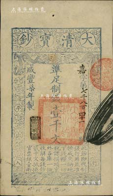 咸丰柒年（1857年）大清宝钞壹千文，嘉字号，年份下盖有“节以利度”之闲章，有“收东江宝钞局”等背书二处，九成新