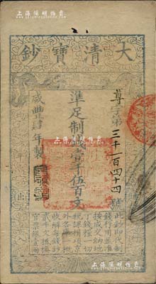 咸丰肆年（1854年）大清宝钞壹千伍百文，尊字号，年份下盖有“泉之始达”之闲章，有背书数处，且钤有满汉文“山东等处承宣布政使司之印”大关防等，八五成新