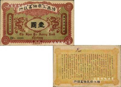 光绪三十四年（1908年）信义工商储蓄银行壹圆，镇江地名，背印“信义储蓄银行浅说”白话文，内容极富趣味；此种“镇江”地名券存世少见，八成新