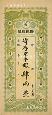 宣统年（1909-11年）北京·广源银号京平银肆两，上印双凤双龙图，九五成新