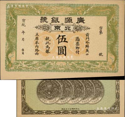 宣统年（1909-11年）广源银号伍圆，北京地名，背印五枚北洋银币图，九五成新
