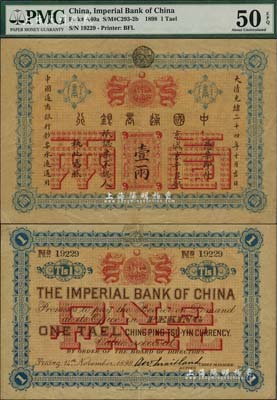 大清光绪二十四年（1898年）中国通商银行·京城京平足银壹两，京城地名，九成新