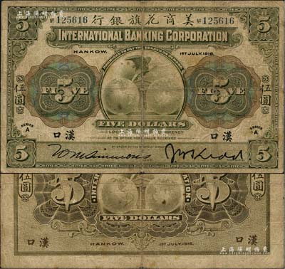 1918年美商花旗银行伍圆，汉口地名，七五成新
