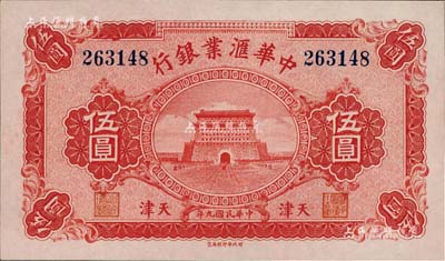 民国九年（1920年）中华汇业银行伍圆，天津地名，全新