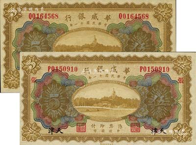 民国十一年（1922年）华威银行多色版伍圆共2枚不同，天津地名，分别为无加字券和加印“张”字，全新