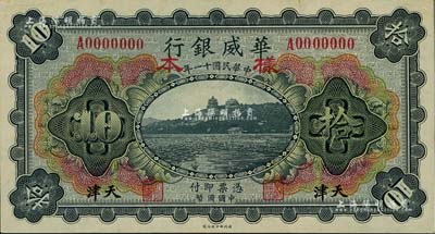 民国十一年（1922年）华威银行多色版拾圆样本券，天津地名，少见，九八成新