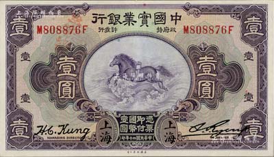 民国二十年（1931年）中国实业银行壹圆，上海地名，第二版发行券（背面无英文地名），九成新