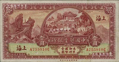 民国二十年（1931年）中国垦业银行壹圆，上海地名，八成新