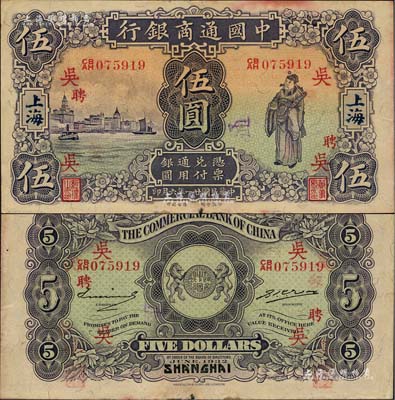 民国廿一年（1932年）中国通商银行紫色财神图伍圆，上海地名，加印领券“吴·聘”字；上佳品相，仅边有一处微损，八五成新