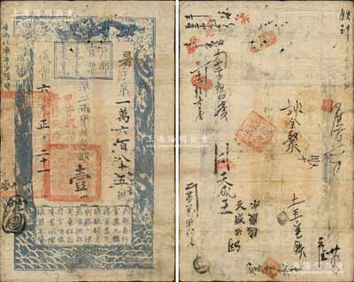 咸丰六年正月二十一日（1856年）户部官票壹两，暑字号，加盖“甲子收捐，寄存银库”红字，有背书十余处，且盖“镶白俸饷”官印一方尤为突出；森本勇先生藏品，此六年版存世少见，七五成新