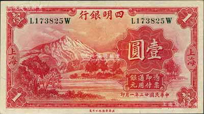 民国廿二年（1933年）四明银行华德路版壹圆，上海地名，绿色号码券；森本勇先生藏品，全新