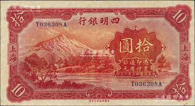 民国廿三年（1934年）四明银行华德路版拾圆，上海地名；森本勇先生藏品，已属难得之上佳品相，九成新