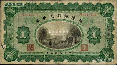 民国三年（1914年）殖边银行兑换券壹圆，上海地名，其职章处书有“茨”字；森本勇先生藏品，七成新