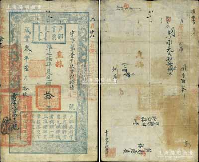 咸丰叁年陆月拾玖日（1853年）户部官票“手写体”拾两，宇字第壹千玖百伍拾陆号，直隶地名，左下边又重新编号“云字八百四十二号”，有背书十余处；此乃户部官票之第一版发行纸券，试行于京师及直隶，其流通时间不足四个月，故存世极为珍罕，诚可遇而不可求也；森本勇先生藏品，近八成新