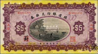 民国三年（1914年）殖边银行兑换券伍圆，上海地名，其职章处书有“葑”字；森本勇先生藏品，九成新