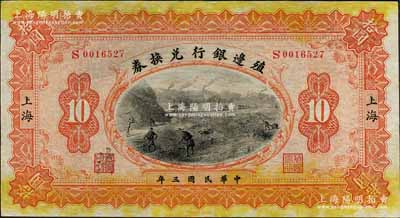 民国三年（1914年）殖边银行兑换券拾圆，上海地名，其职章处书有“蒲”字；森本勇先生藏品，近九成新