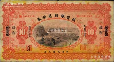 民国三年（1914年）殖边银行兑换券拾圆，张家口改长春地名，其职章处书有“引”字；森本勇先生藏品，源于著名集钞家柏文先生之旧藏，七五成新