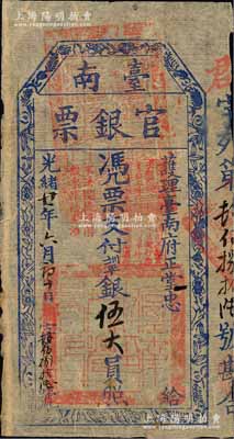 光绪廿一年（1895年）台南官银票伍大员...