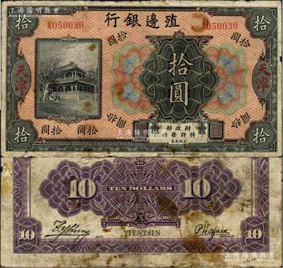 殖边银行无年份美钞版拾圆，天津地名；森本勇先生藏品，少见，有黄斑及贴痕，七成新
