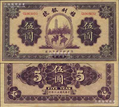 民国廿二年（1933年）福利银号汇兑券伍圆，森本勇先生藏品，未折九五成新