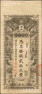 黄帝纪元四千六百零九年（1911年）湖南实业公司·凭票发钱贰伯文，上印双龙戏珠图，背印告白文字；该公司成立于辛亥革命之际，乃湖南实业银行之前身，是项钱票存世珍罕，堪称湘钞之名誉大珍；森本勇先生藏品，源于日本前辈名家片冈裕（汤岛）之旧藏，八成新