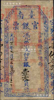 光绪廿一年（1895年）台南官银票壹大员，“官银钱票总局”发行，鸟字号，薄纸版，纯蓝色印刷，且章印清晰，堪称难得佳品；森本勇先生藏品，八五成新