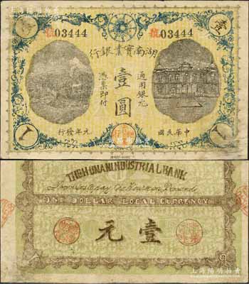 民国元年（1912年）湖南实业银行湘鄂版通用银元壹圆，上端印有铁血十八星标志，湖南纸币之珍罕品；森本勇先生藏品，源于香港前辈名家卢志用先生之旧藏，且已属上佳品相，近八成新