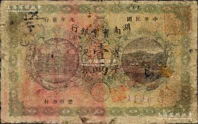 民国元年（1912年）湖南实业银行楚南版省平足银壹两，森本勇先生藏品，少见，近七成新