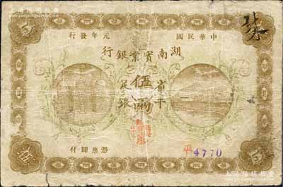 民国元年（1912年）湖南实业银行楚南版省平足银伍两，森本勇先生藏品，少见，七五成新