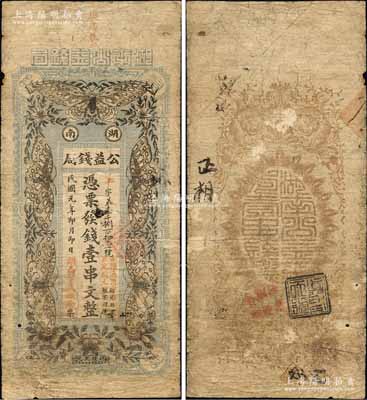 民国元年（1912年）湖南公益钱局壹串文，上印花开五蝶图，且上端盖有(长沙)“樊西巷”地名，该钱局实为地方商业银行之性质；森本勇先生藏品，罕见，自然七成新