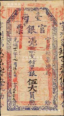 光绪廿一年（1895年）台南官银票伍大员，“官银钱票总局”发行，收字号，厚纸版，蓝黑色印刷，且章印清晰，堪称难得佳品；森本勇先生藏品，八成新