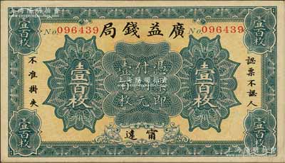 民国十二年（1923年）广益钱局铜元壹百枚，发行于湖南甯远县；森本勇先生藏品，八五成新