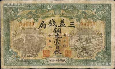 民国十四年（1925年）宁远·三益钱局铜元壹百枚，上印双龙戏珠、钱局楼房和飞马图；森本勇先生藏品，有修补，七成新