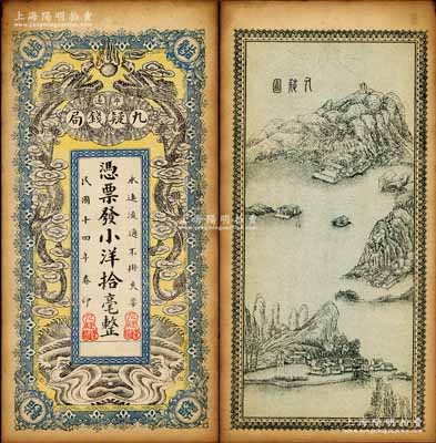 民国十四年（1925年）宁远九疑钱局小洋拾毫，上印双龙戏珠图，背印九嶷山风景，形制颇为美观；森本勇先生藏品，未折八五成新