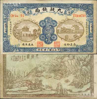 民国十四年（1925年）宁远·九疑钱局铜元壹百枚，上印城景房屋图，背印九嶷山风景，形制颇为美观；森本勇先生藏品，有修补，八成新